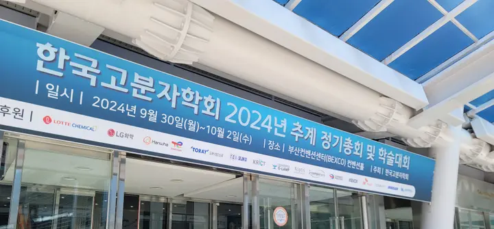 2024 추계 고분자학회